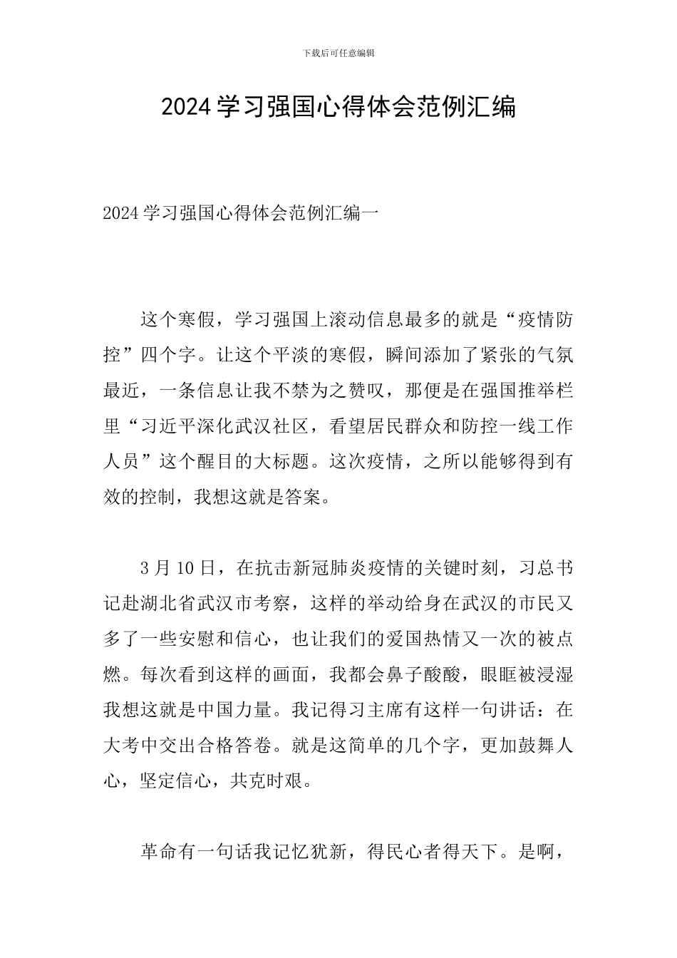 2024学习强国心得体会范例汇编_第1页