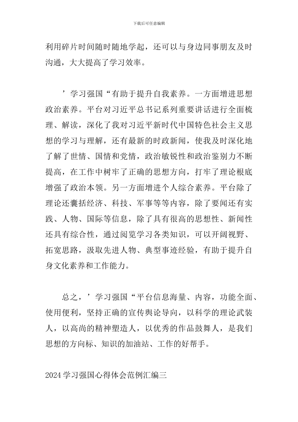 2024学习强国心得体会范例汇编_第3页