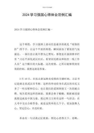 2024学习强国心得体会范例汇编