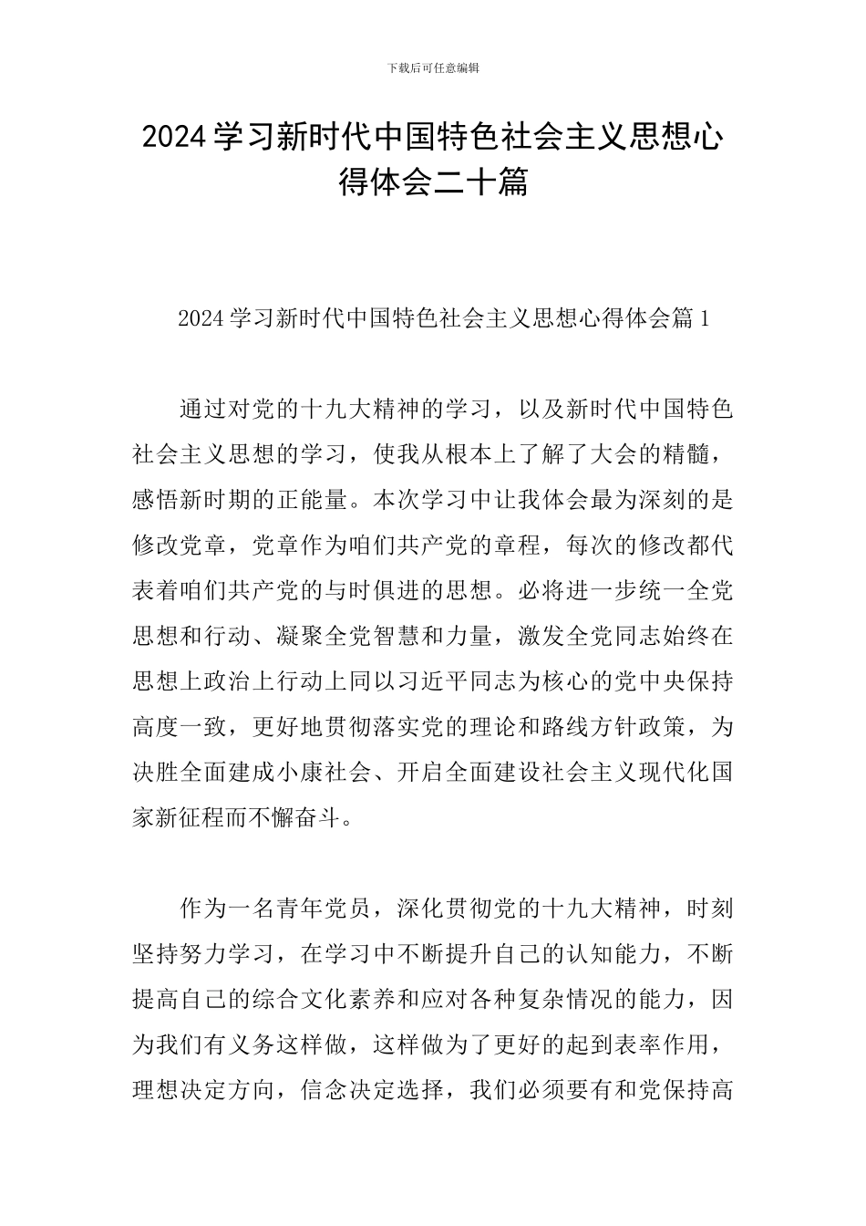 2024学习新时代中国特色社会主义思想心得体会二十篇_第1页