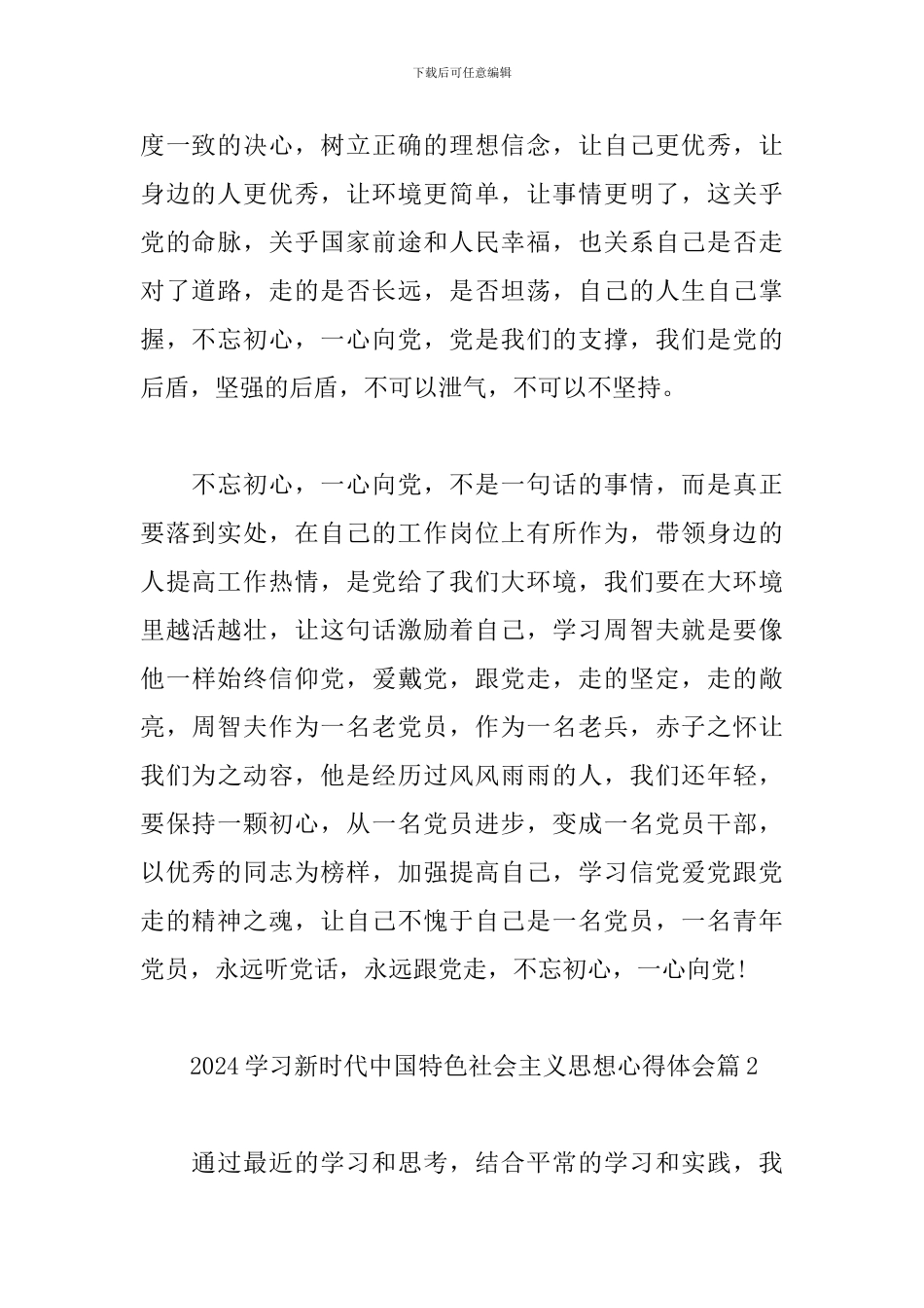 2024学习新时代中国特色社会主义思想心得体会二十篇_第2页