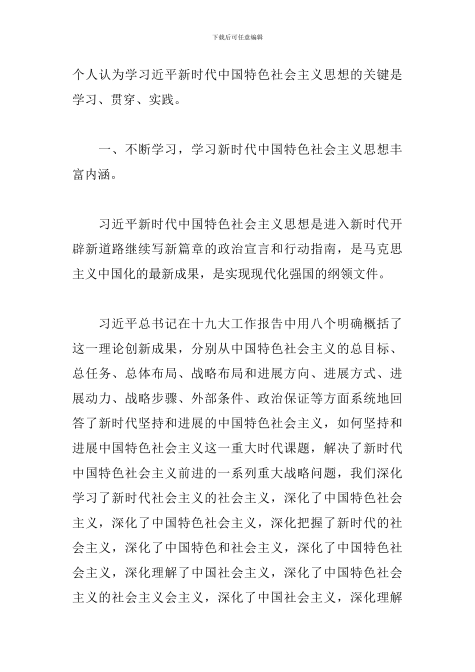 2024学习新时代中国特色社会主义思想心得体会二十篇_第3页