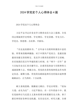 2024学党史个人心得体会4篇