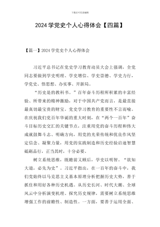 2024学党史个人心得体会