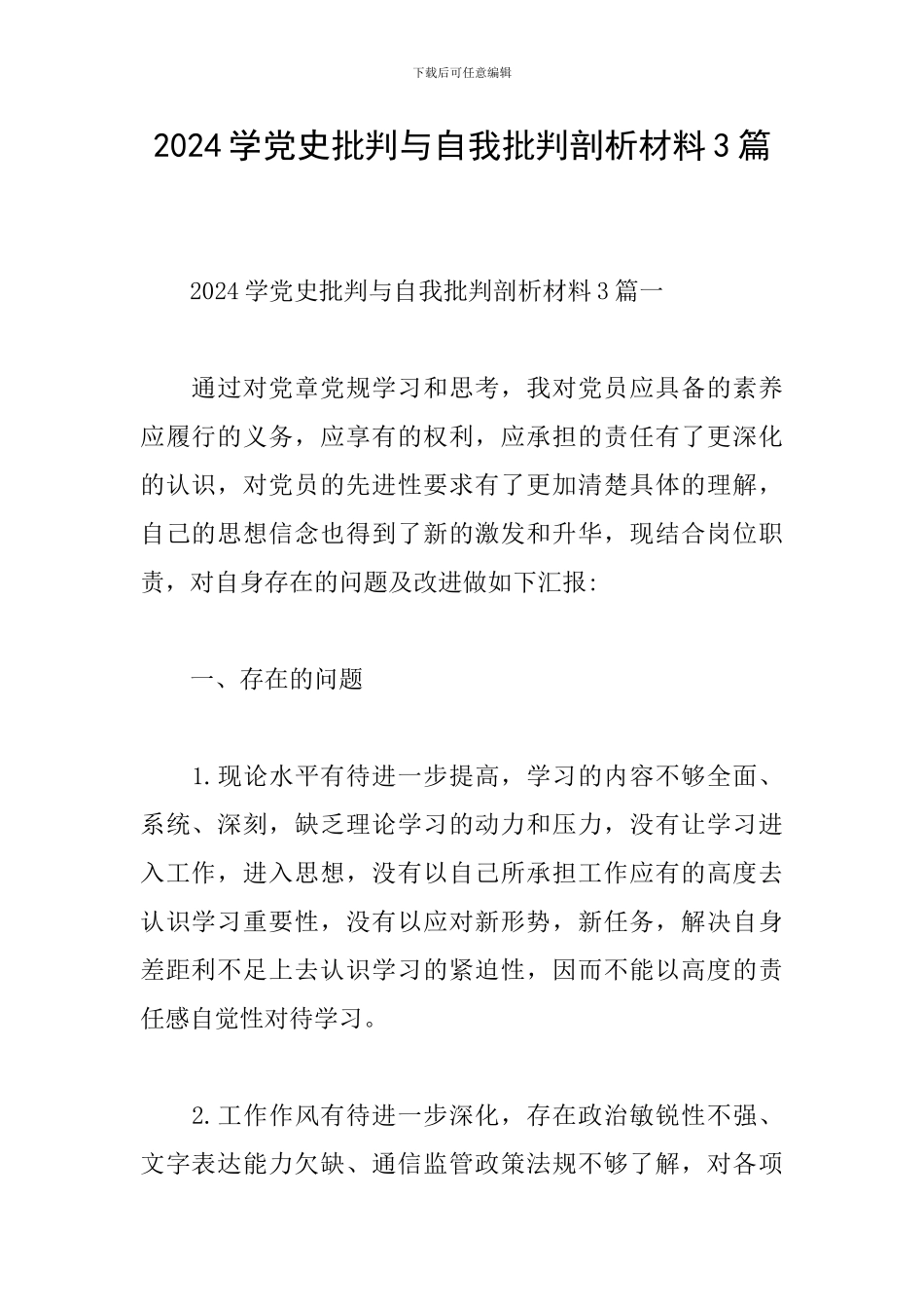 2024学党史批评与自我批评剖析材料3篇_第1页