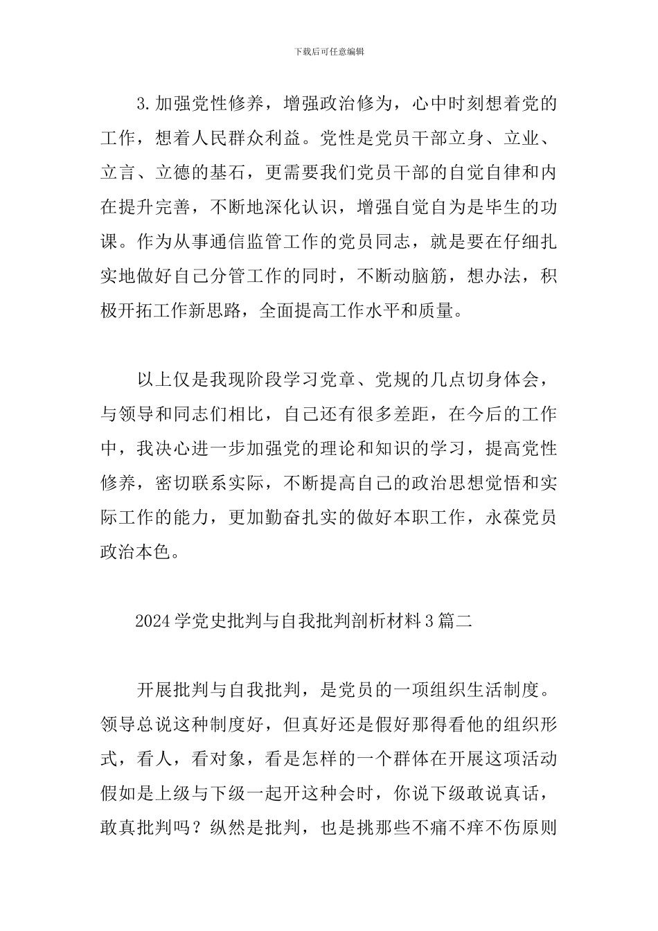 2024学党史批评与自我批评剖析材料3篇_第3页