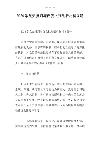 2024学党史批评与自我批评剖析材料3篇