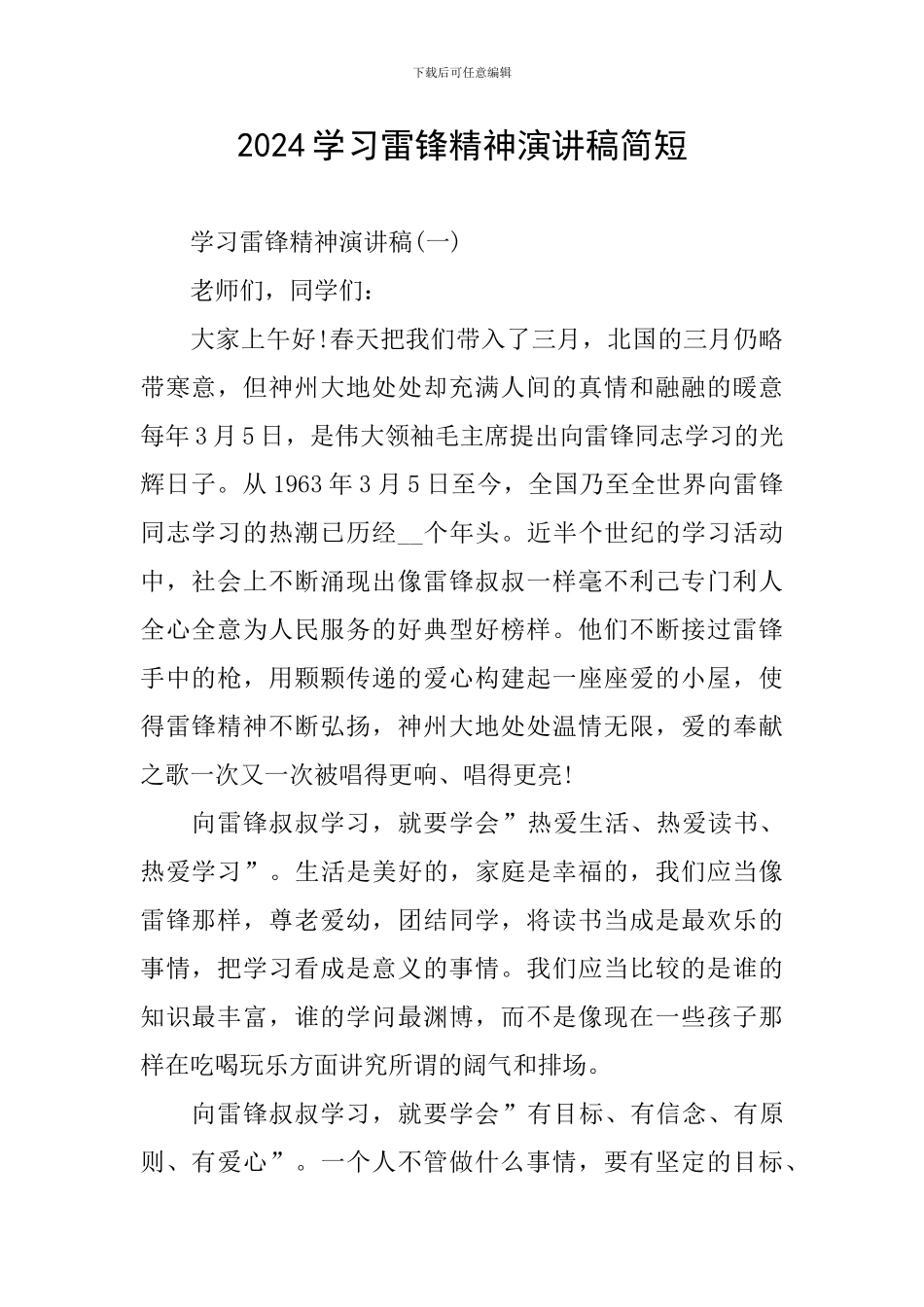 2024学习雷锋精神演讲稿简短_第1页