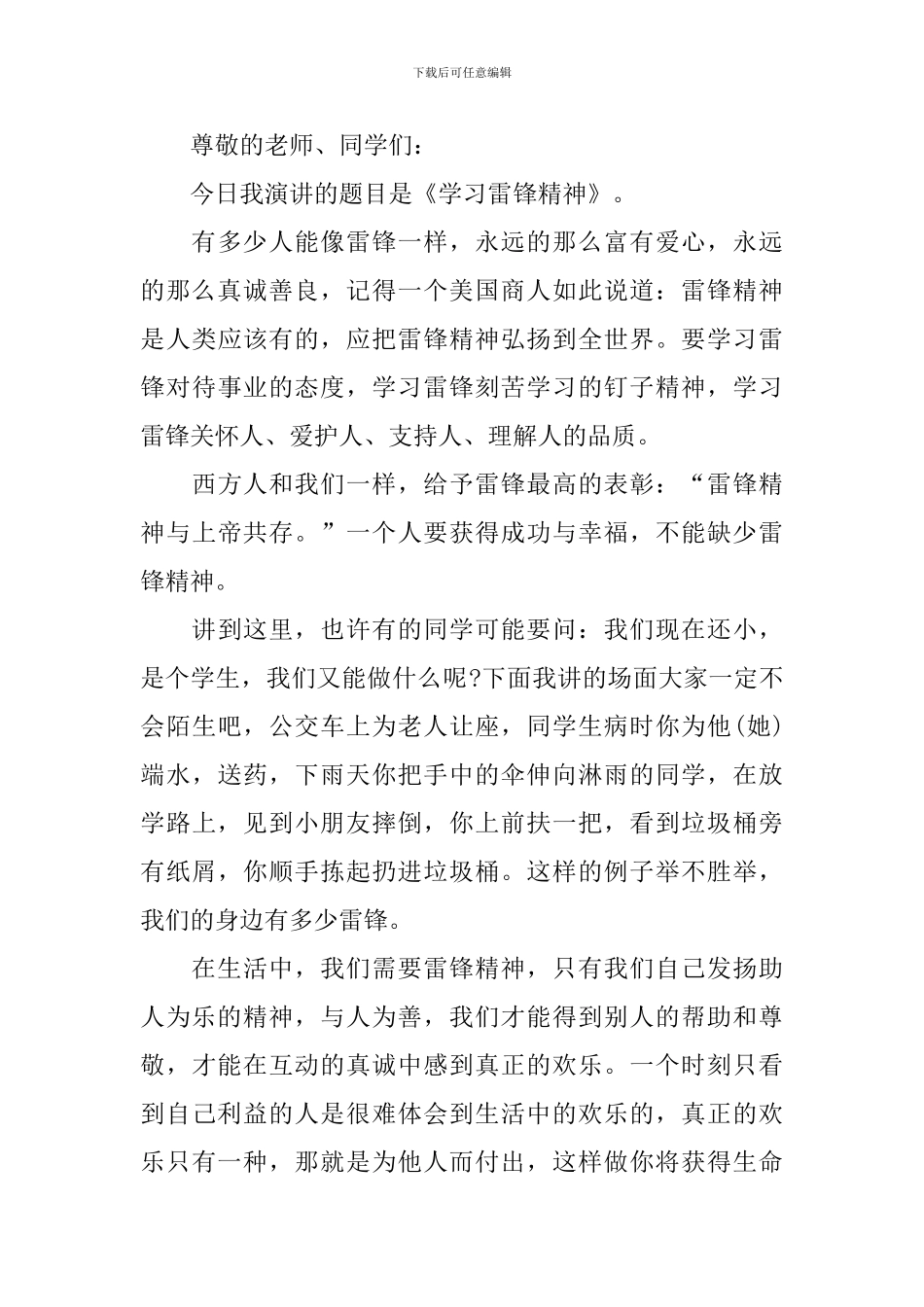 2024学习雷锋精神演讲稿简短_第3页