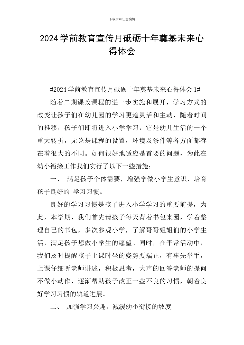 2024学前教育宣传月砥砺十年奠基未来心得体会_第1页