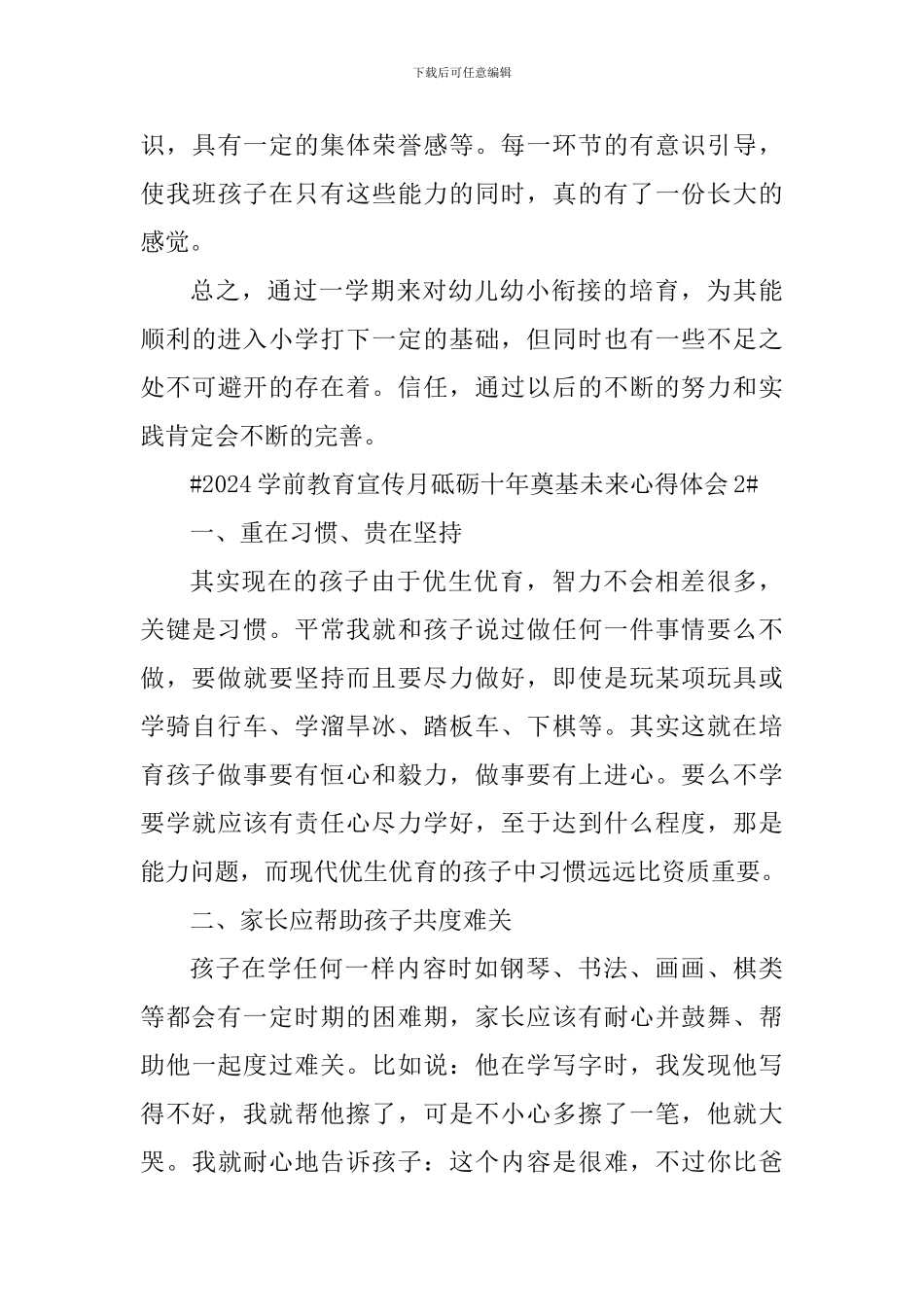 2024学前教育宣传月砥砺十年奠基未来心得体会_第3页