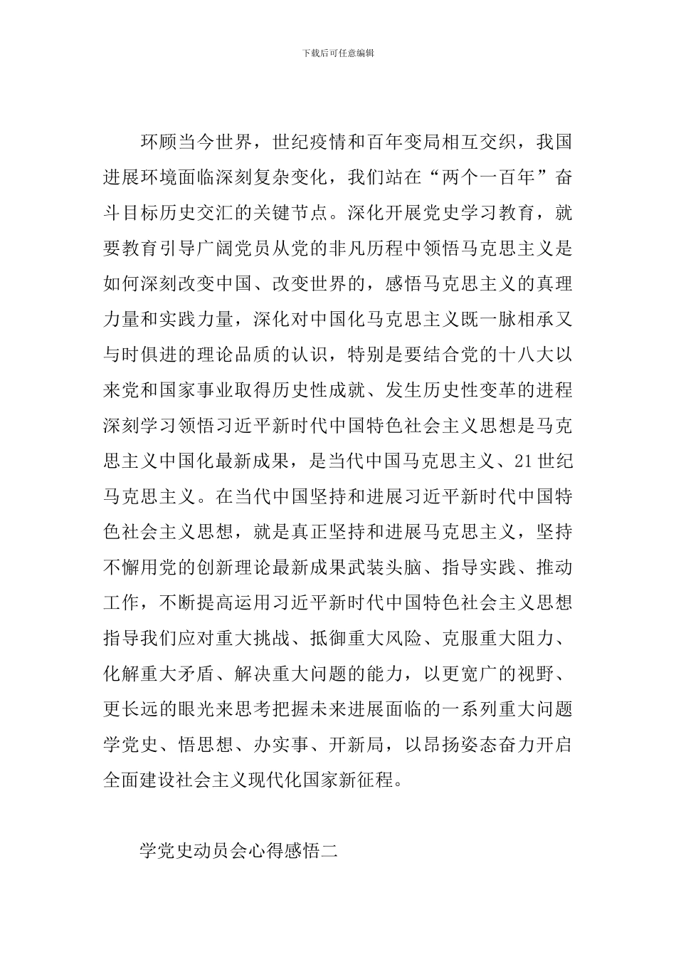 2024学党史动员会心得感悟范文四篇_第3页