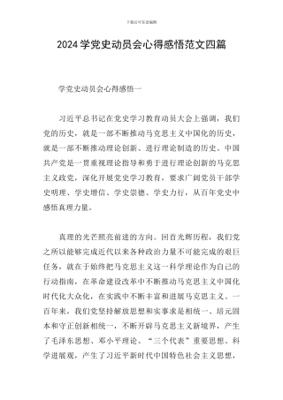 2024学党史动员会心得感悟范文四篇