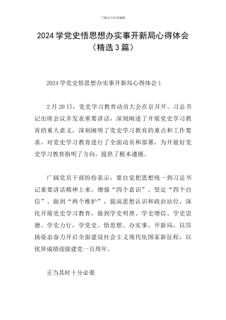 2024学党史悟思想办实事开新局心得体会