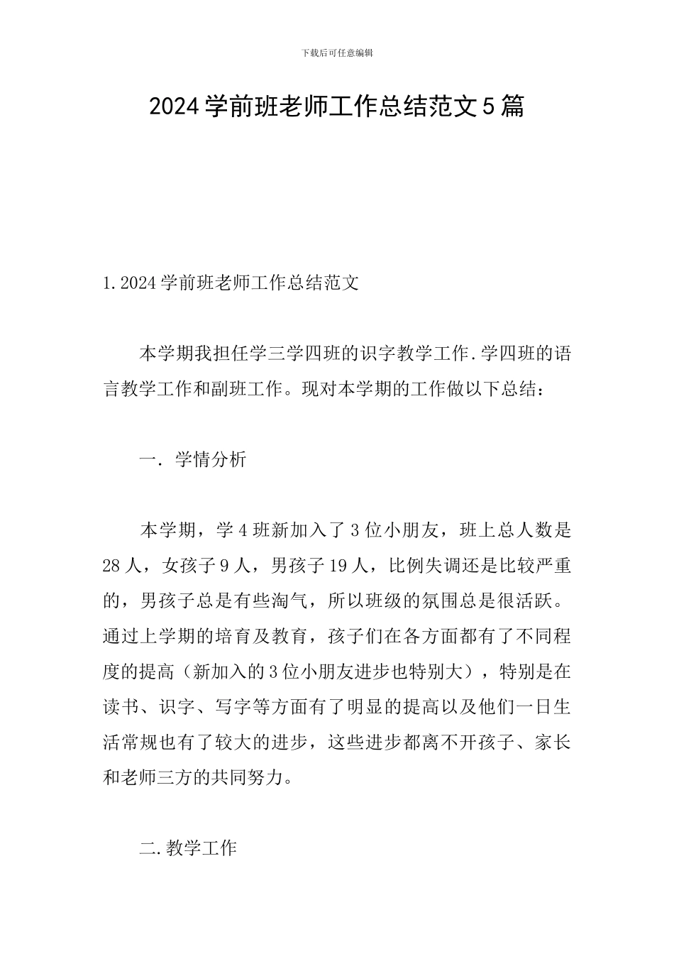 2024学前班教师工作总结范文5篇_第1页