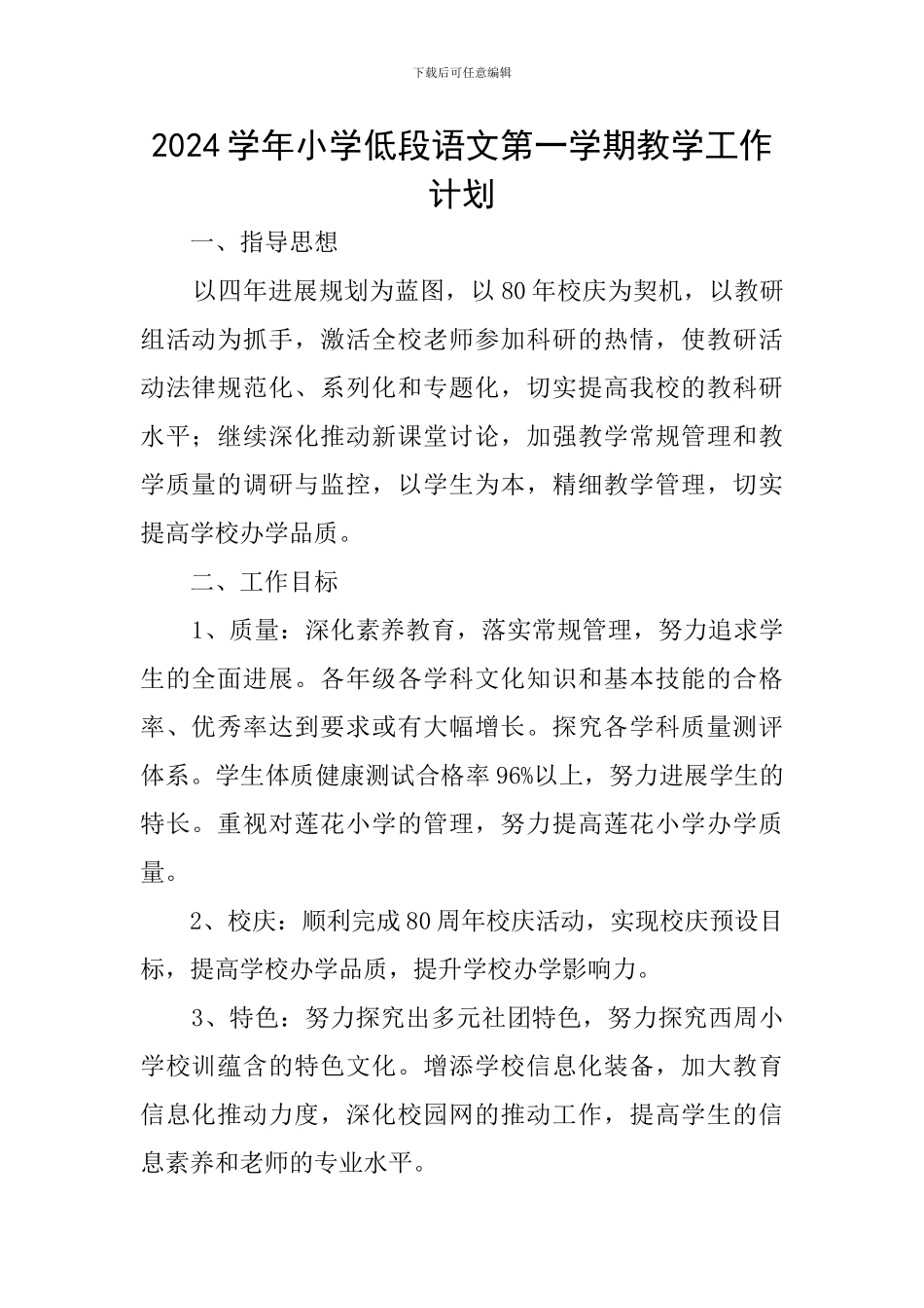 2024学年小学低段语文第一学期教学工作计划_第1页