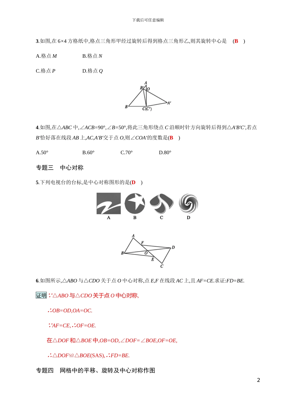 2024学年北师大八年级下专题整合训练图形的平移与旋转含答案试卷分析详解_第2页