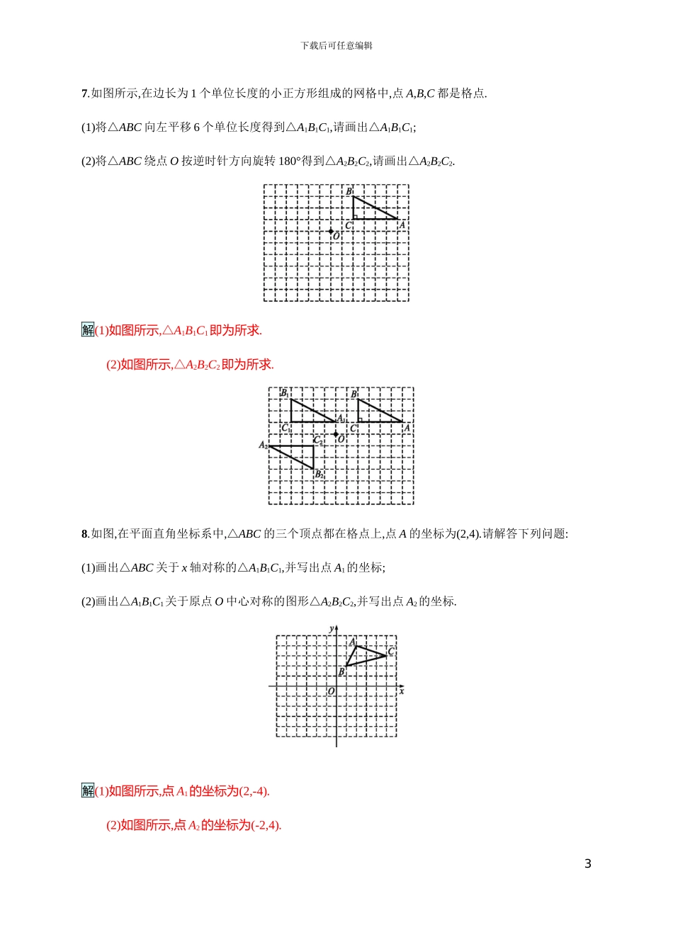 2024学年北师大八年级下专题整合训练图形的平移与旋转含答案试卷分析详解_第3页