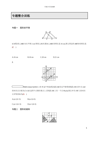 2024学年北师大八年级下专题整合训练图形的平移与旋转含答案试卷分析详解