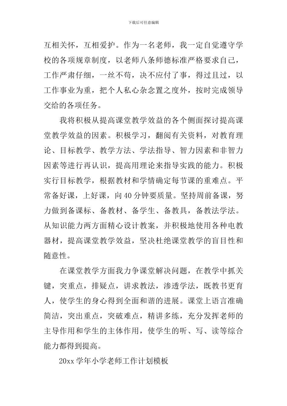 2024学年小学教师工作计划例文_第3页