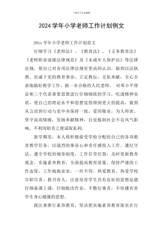 2024学年小学教师工作计划例文