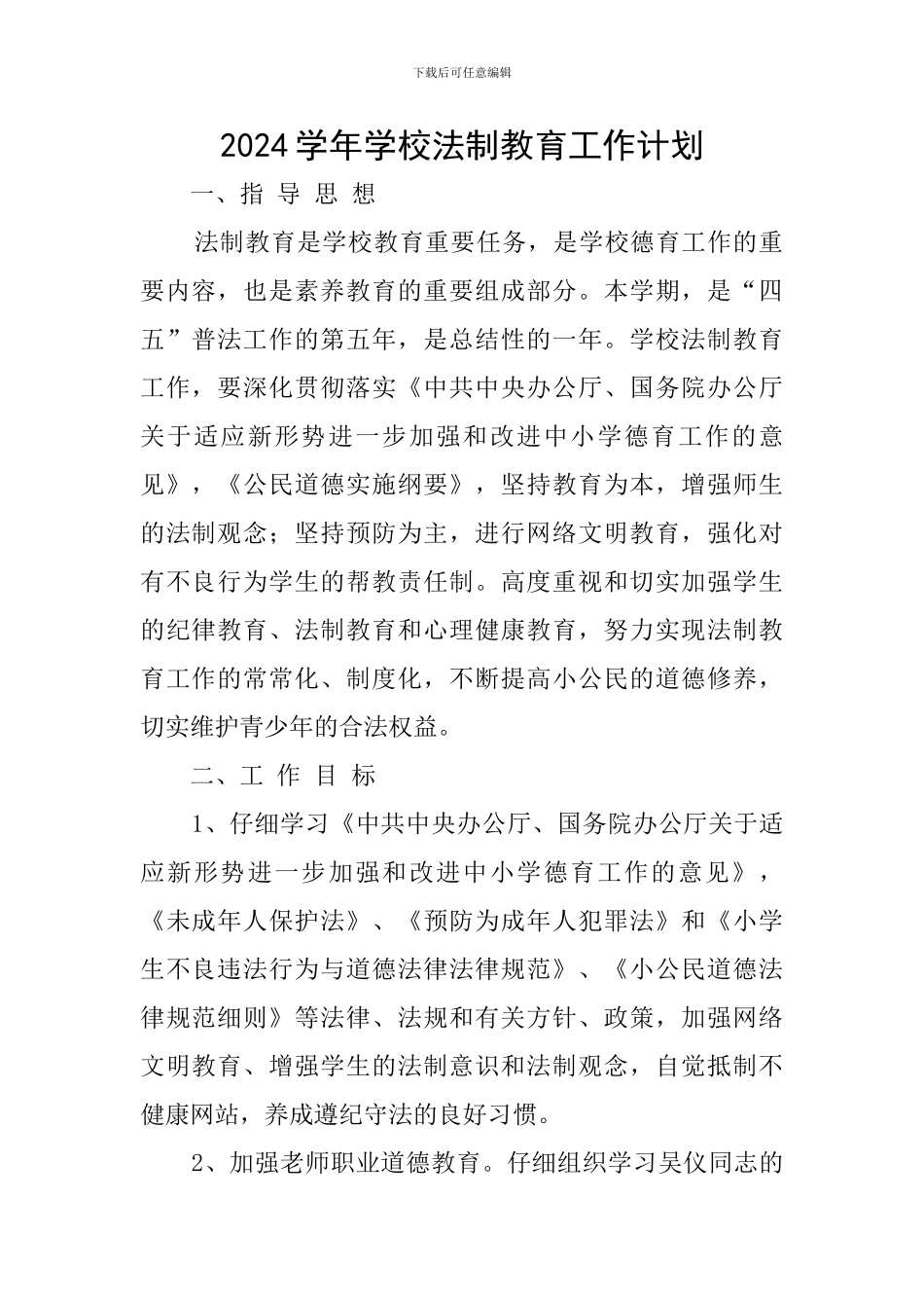 2024学年学校法制教育工作计划_第1页