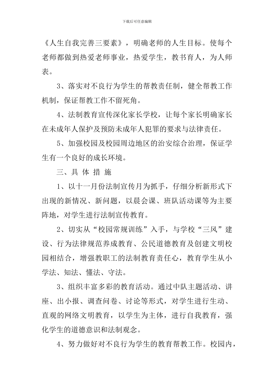 2024学年学校法制教育工作计划_第2页