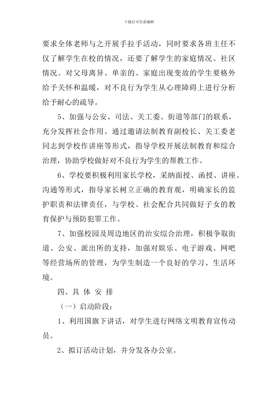 2024学年学校法制教育工作计划_第3页