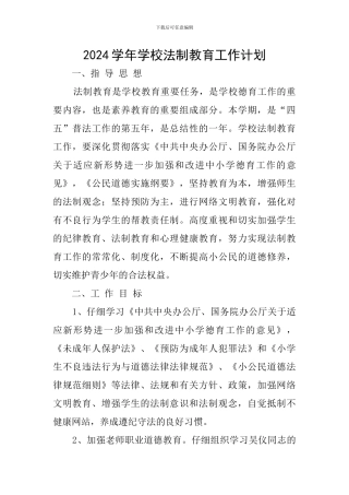 2024学年学校法制教育工作计划