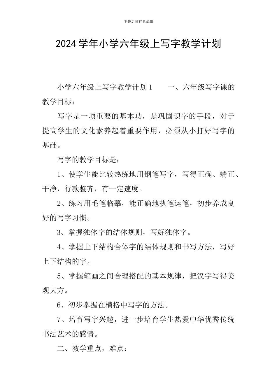 2024学年小学六年级上写字教学计划_第1页