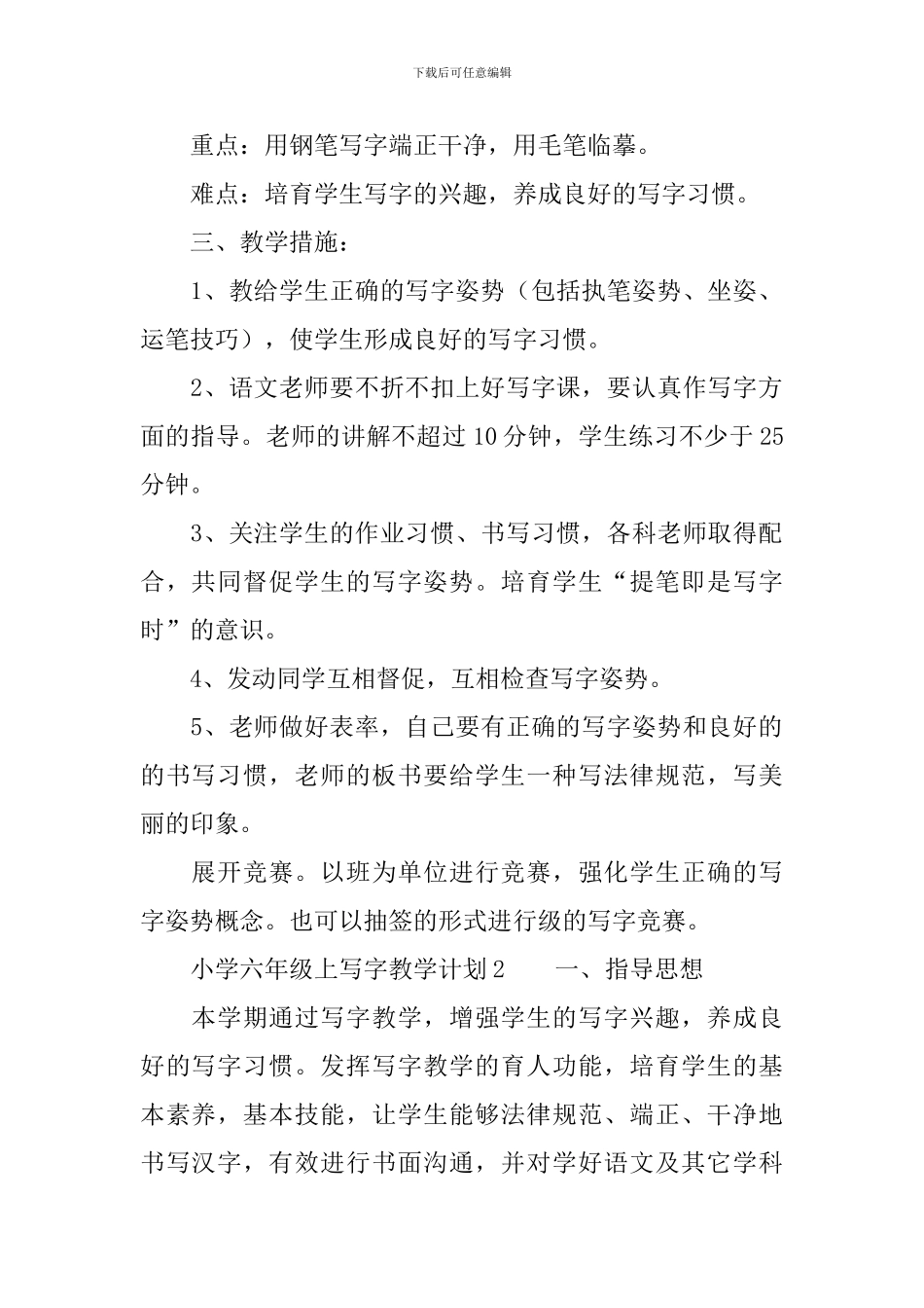 2024学年小学六年级上写字教学计划_第2页