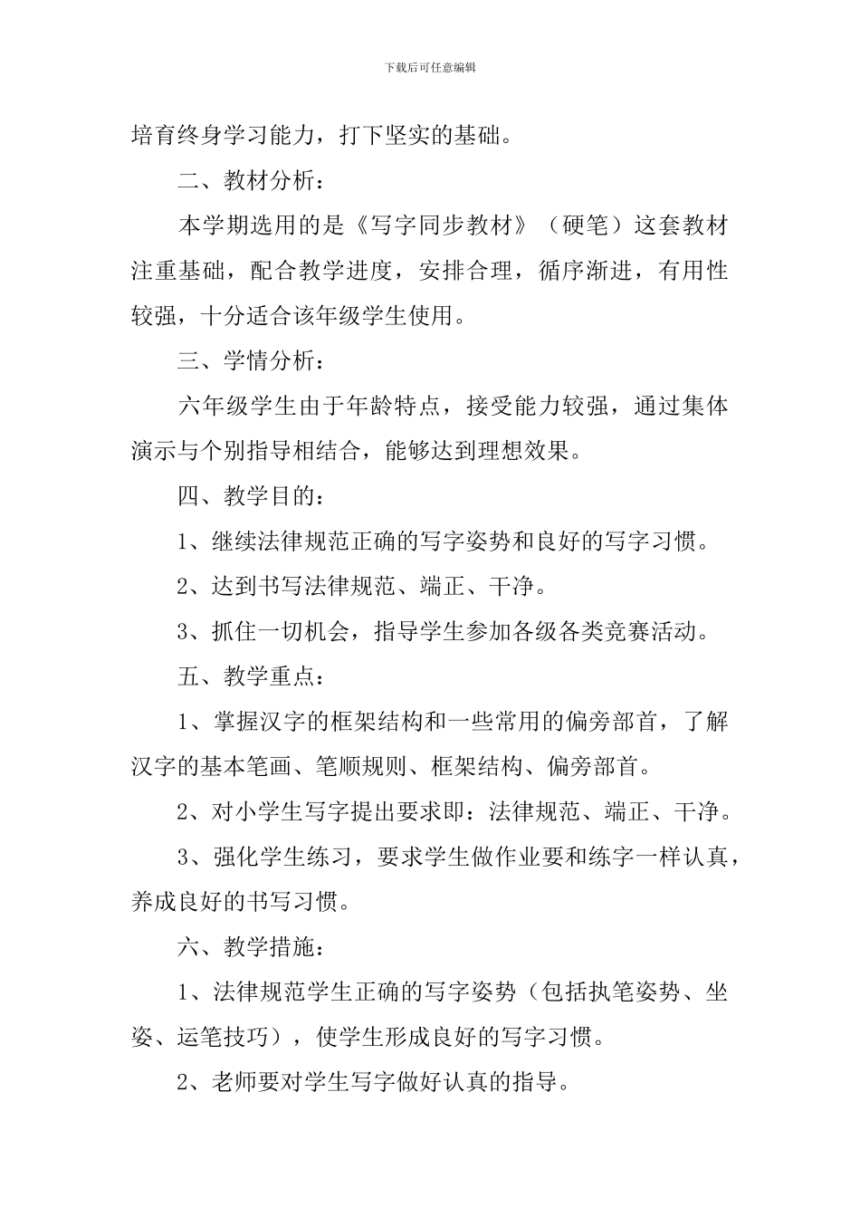 2024学年小学六年级上写字教学计划_第3页