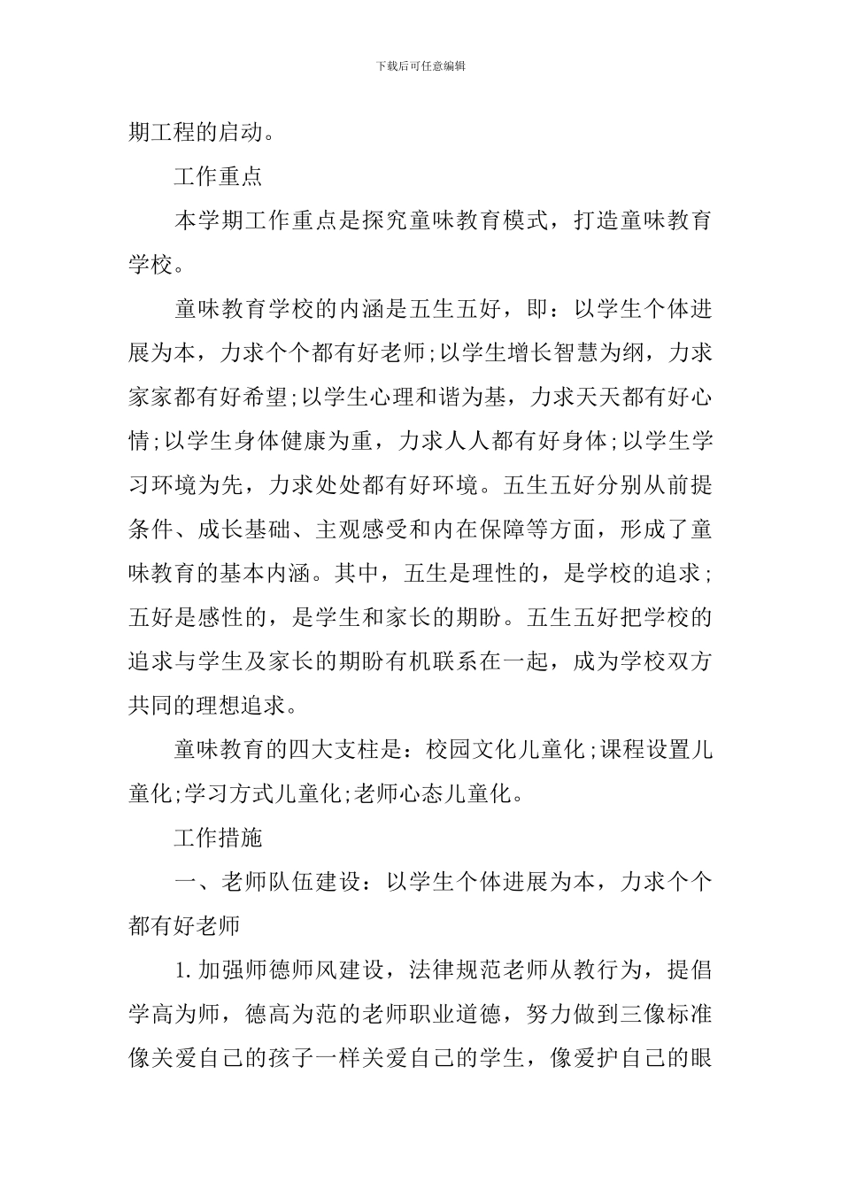 2024学年度上期学校工作计划_第2页