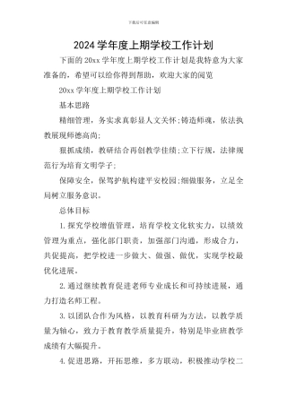 2024学年度上期学校工作计划