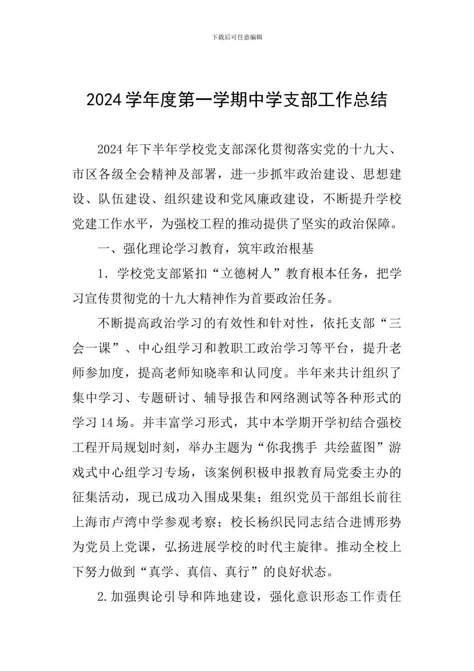 2024学年度第一学期中学支部工作总结_第1页
