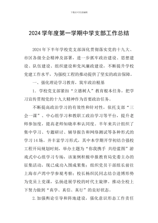 2024学年度第一学期中学支部工作总结