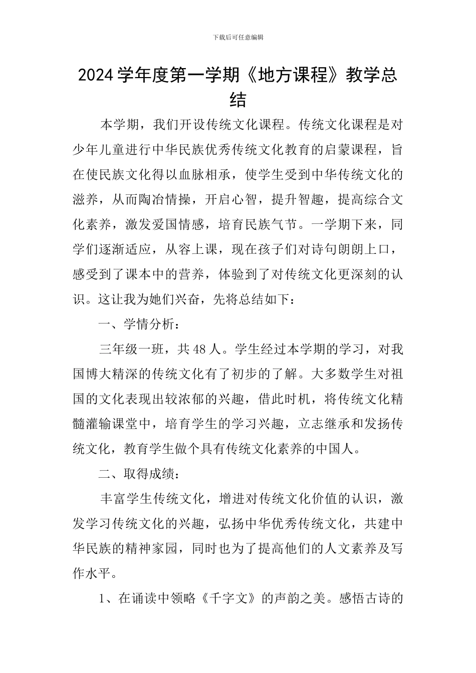 2024学年度第一学期《地方课程》教学总结_第1页