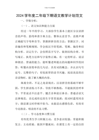 2024学年度二年级下期语文教学计划范文