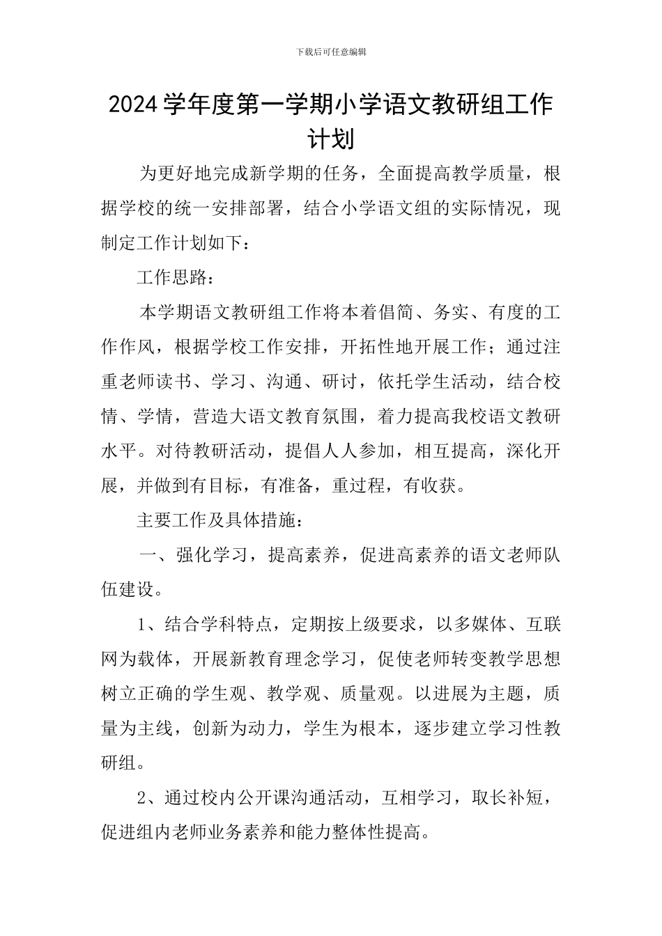 2024学年度第一学期小学语文教研组工作计划_第1页