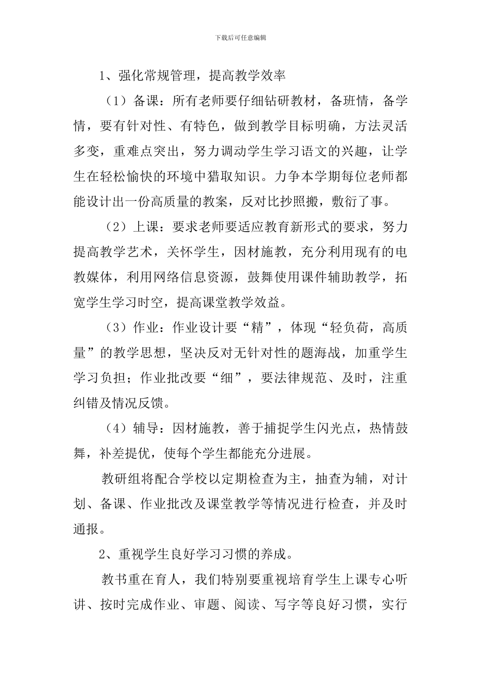 2024学年度第一学期小学语文教研组工作计划_第3页