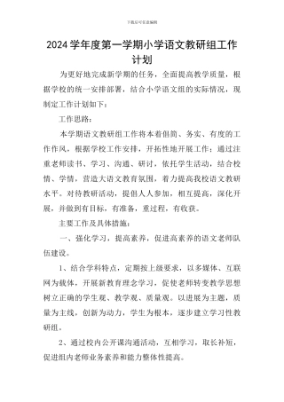 2024学年度第一学期小学语文教研组工作计划
