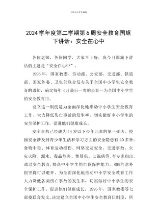 2024学年度第二学期第6周安全教育国旗下讲话：安全在心中