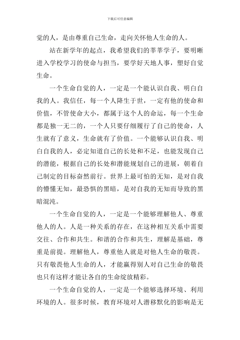 2024学年开学典礼讲话稿：学天地人事塑生命自觉_第2页