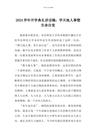 2024学年开学典礼讲话稿：学天地人事塑生命自觉