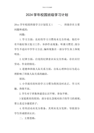 2024学年校园班级学习计划