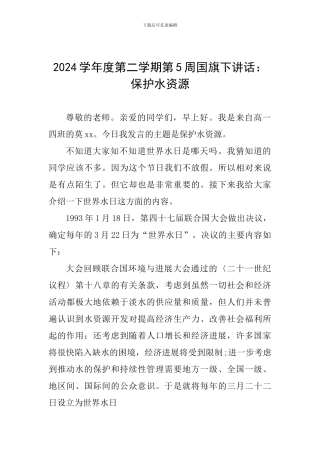 2024学年度第二学期第5周国旗下讲话：保护水资源