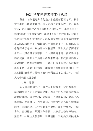 2024学年托班教师工作总结