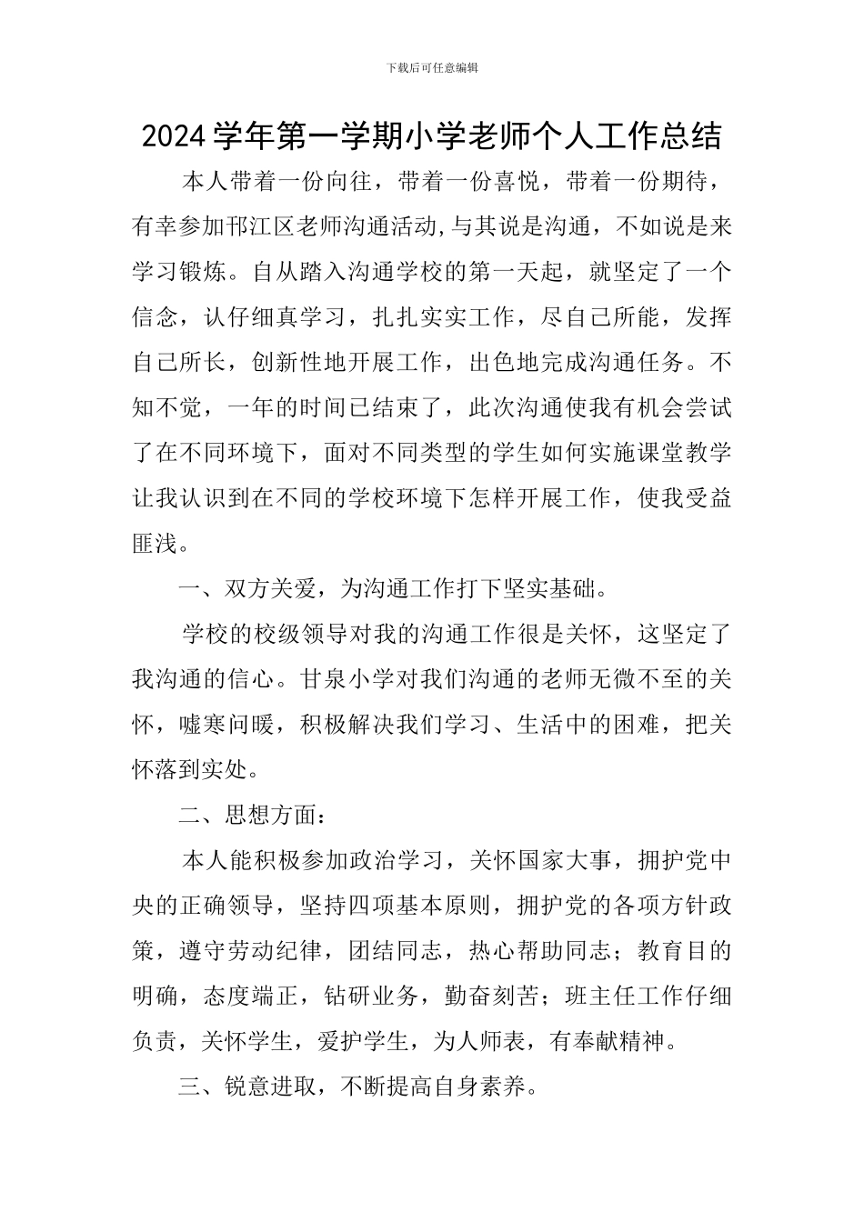 2024学年第一学期小学教师个人工作总结_第1页