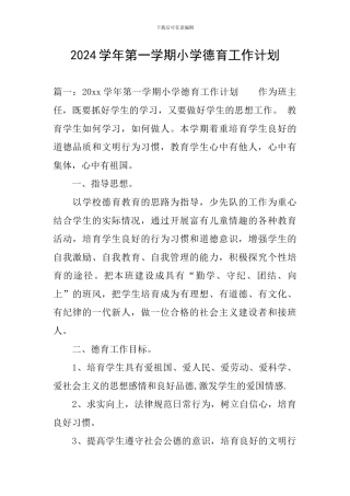 2024学年第一学期小学德育工作计划