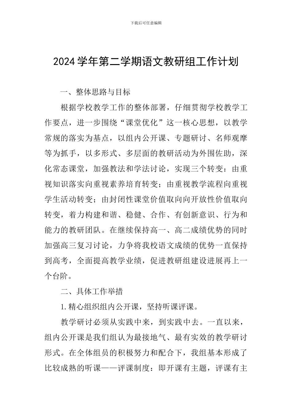 2024学年第二学期语文教研组工作计划_第1页